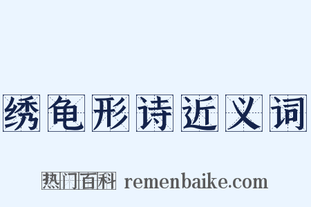 绣龟形诗近义词是什么意思的图片